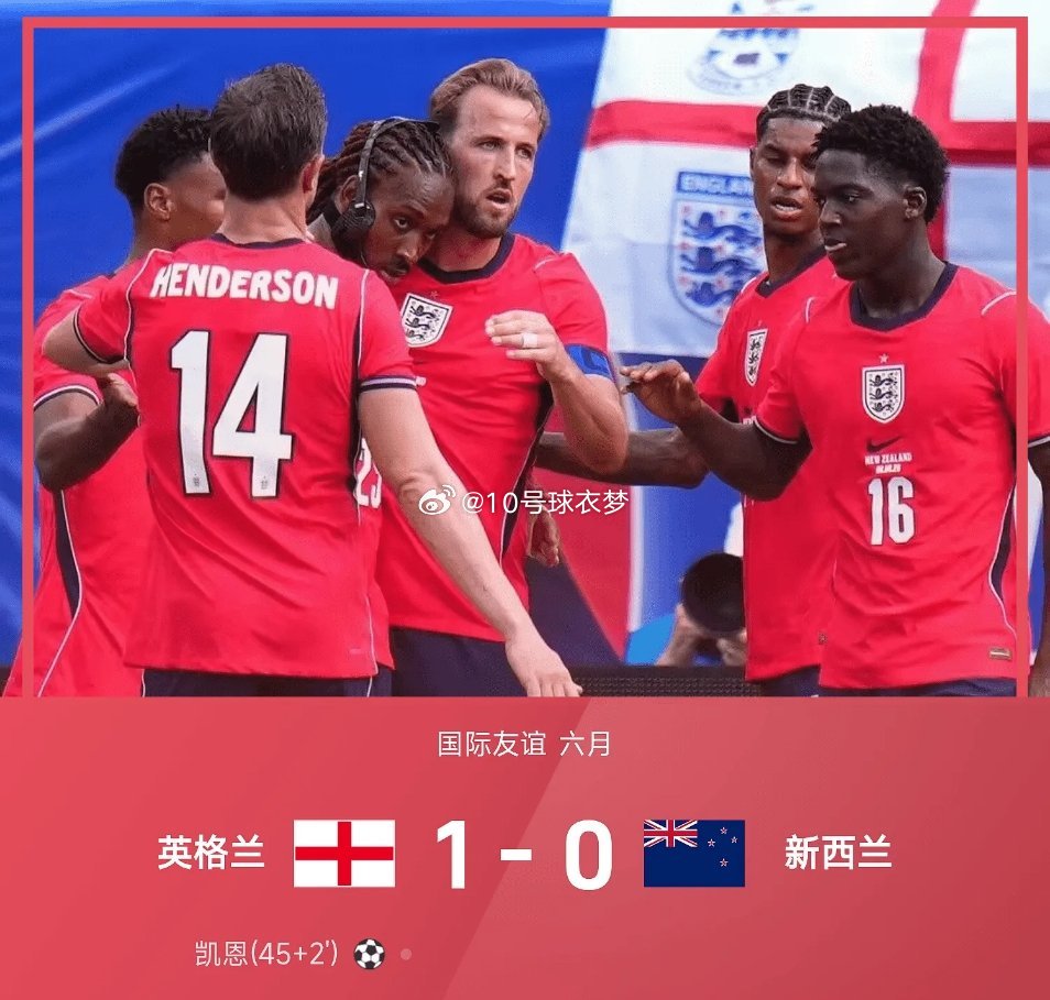 06月07日讯 26赛季国际友谊六月，英格兰1-0战胜新西兰。上半场拉什福德、凯