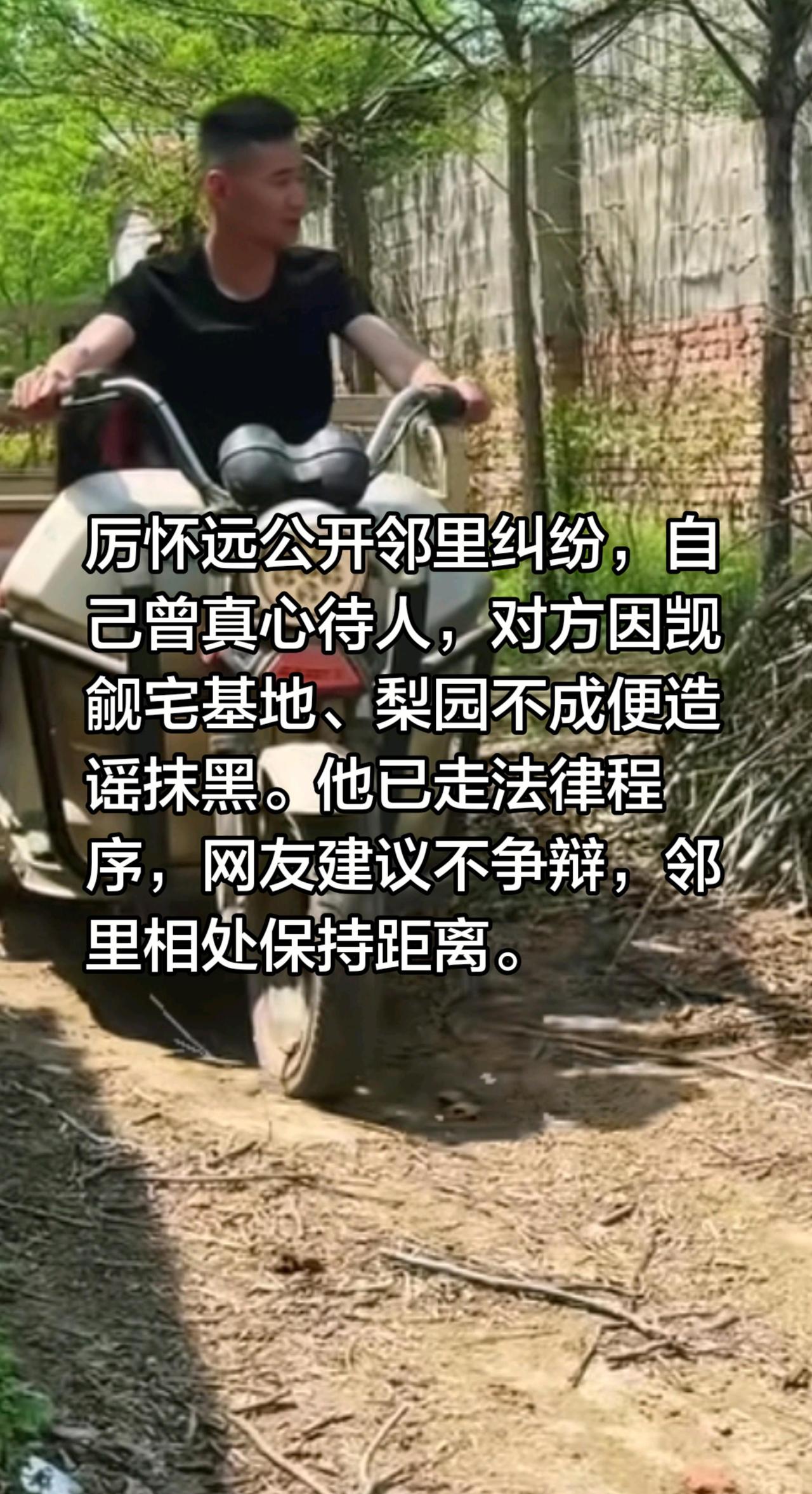 厉怀远与邻居婶婶的纠缠！厉怀远公开邻里纠纷，自己曾真心待人，对方因觊觎宅基地、梨