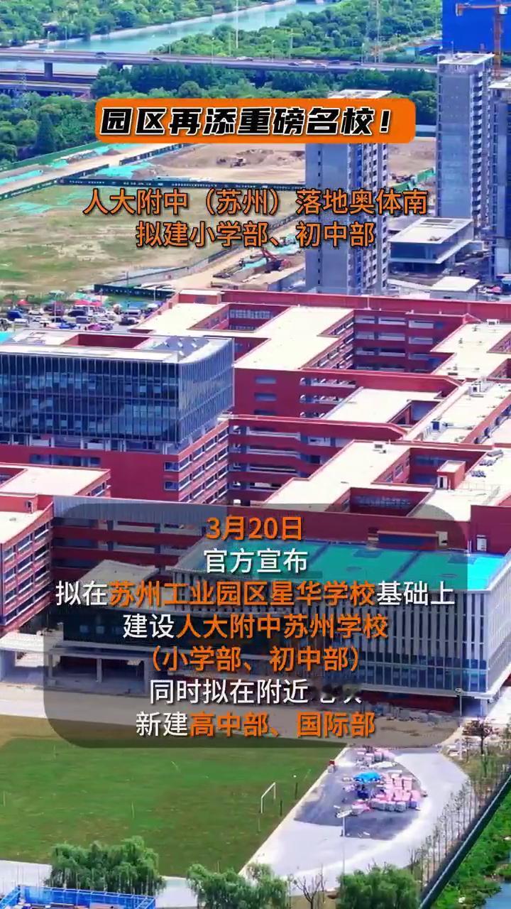 园区再添重磅名校！人大附中(苏州)落地奥体南，拟建小学部、初中部。
3月20日，