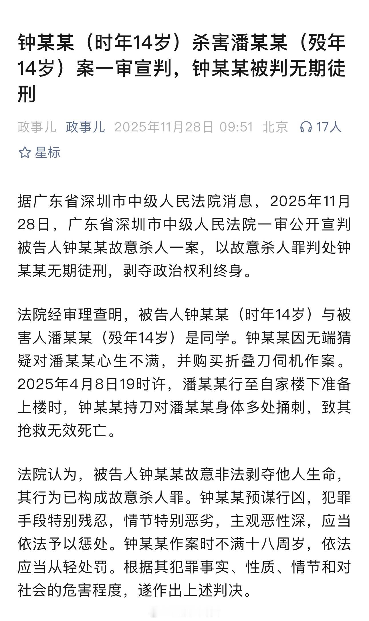 女孩家门口被男同学杀害案宣判：钟某某（时年14岁）杀害潘某某（殁年14岁），钟某