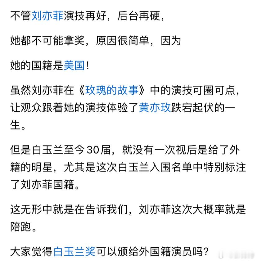 不管刘亦菲演技再好，后台再硬，​她都不可能拿奖，原因很简单 ​​​