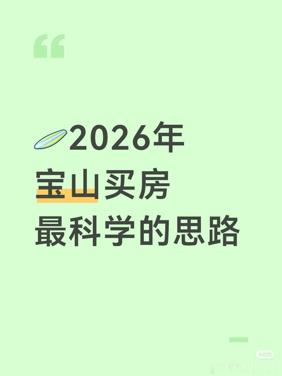 【2026年宝山买房最科学的思路】近两年，海淀四季青已成为“金四环”上的改善重心