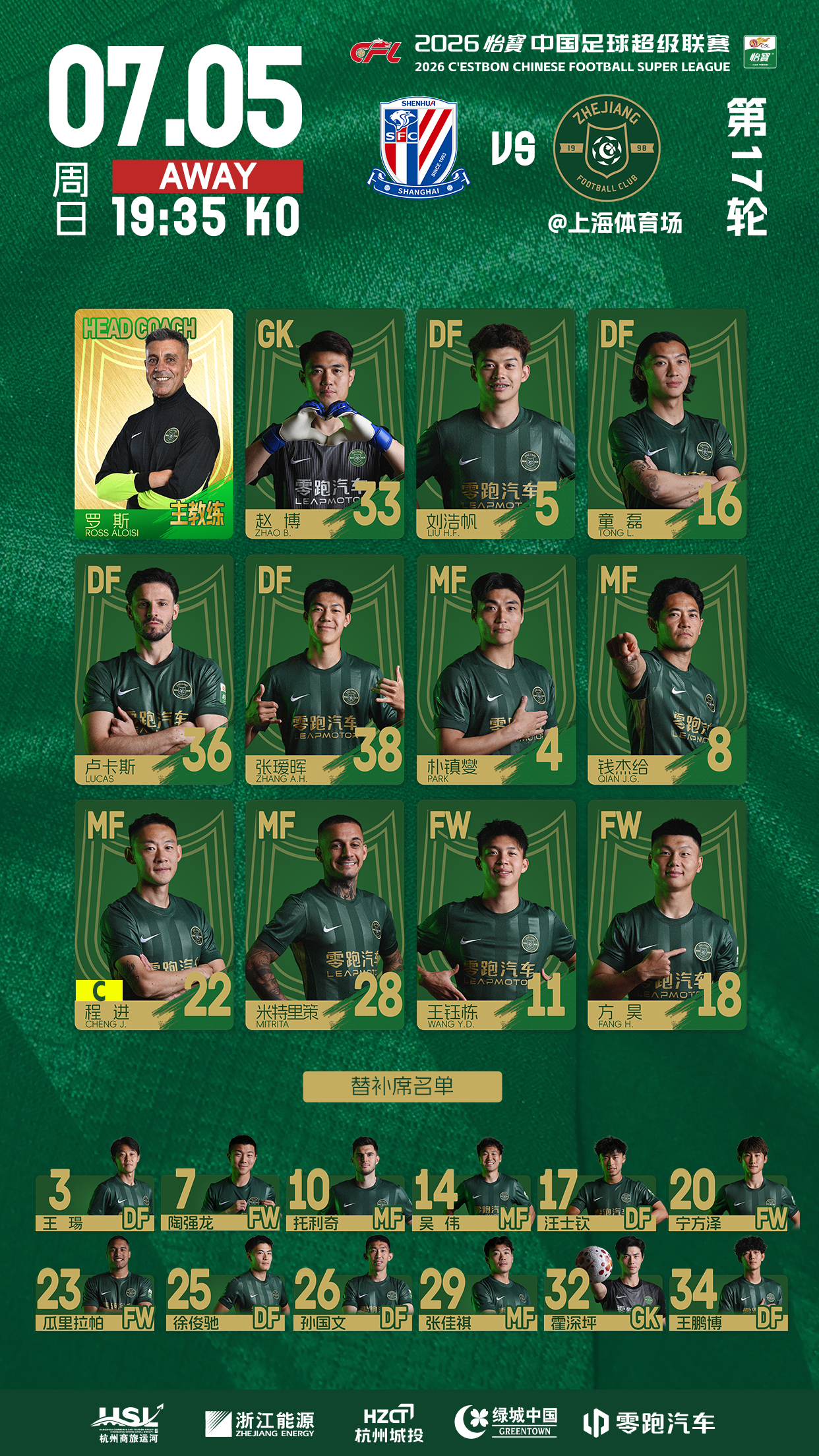2026怡宝中超联赛第17轮上海申花 🆚 浙江俱乐部绿城队浙江俱乐部绿城队今日