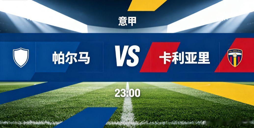 帕尔马 vs 卡利亚里（意甲）帕尔马主场迎战卡利亚里，意甲赛场两支中游队伍展开较