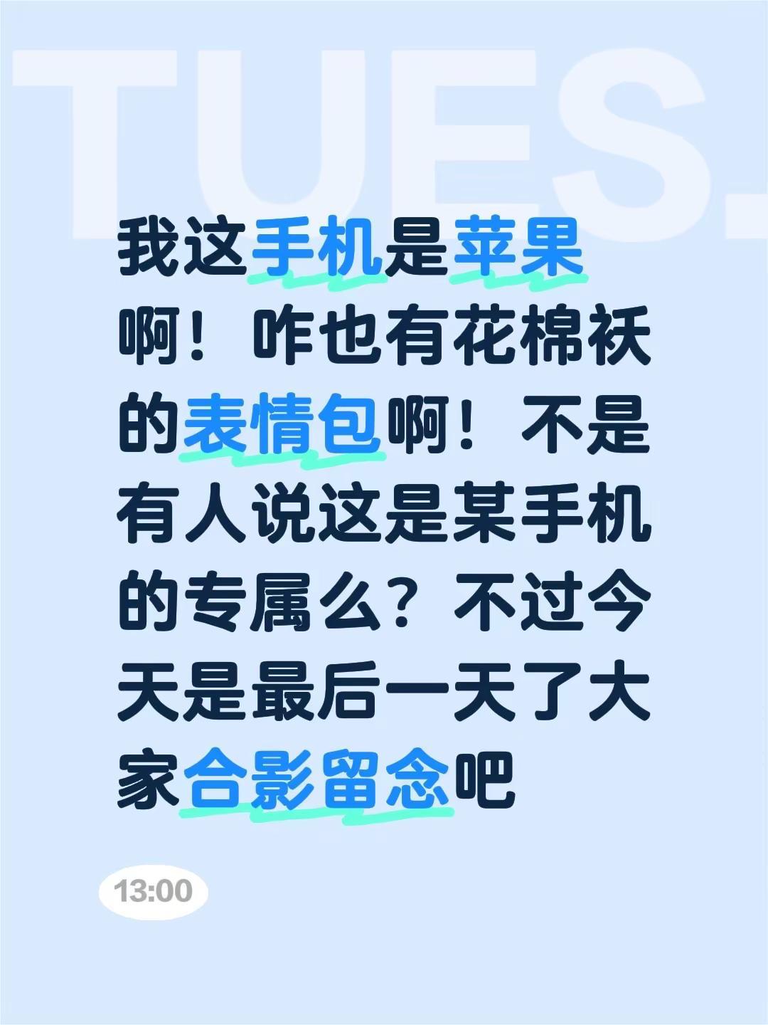 花棉袄表情包。我这手机是苹果啊！咋也有花棉袄的表情包啊！不是有人说这是某手机的专