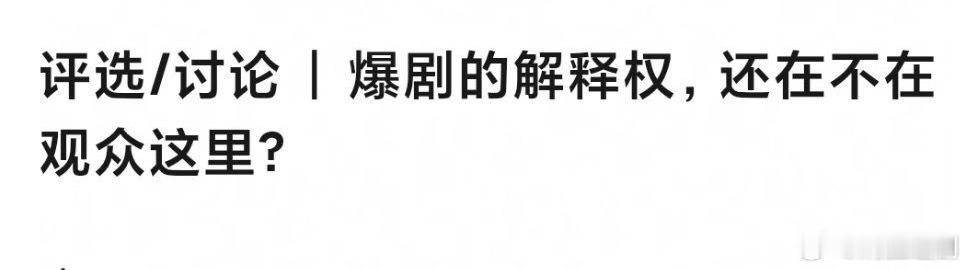 爆剧的解释权，还在不在观众这里。 