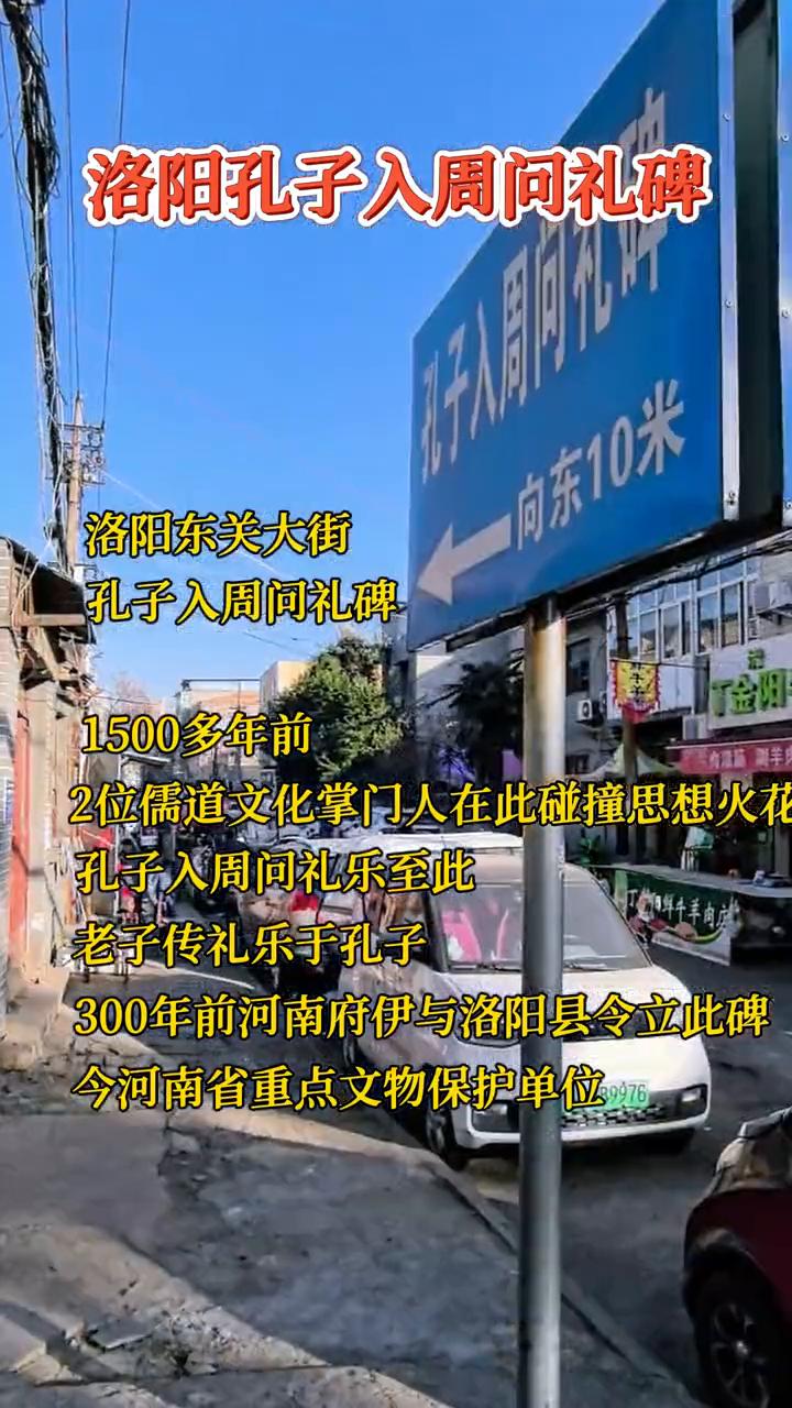 洛阳孔子入周问礼碑。
洛阳东关大街。
1500多年前，2位儒道文化掌门人在此碰撞