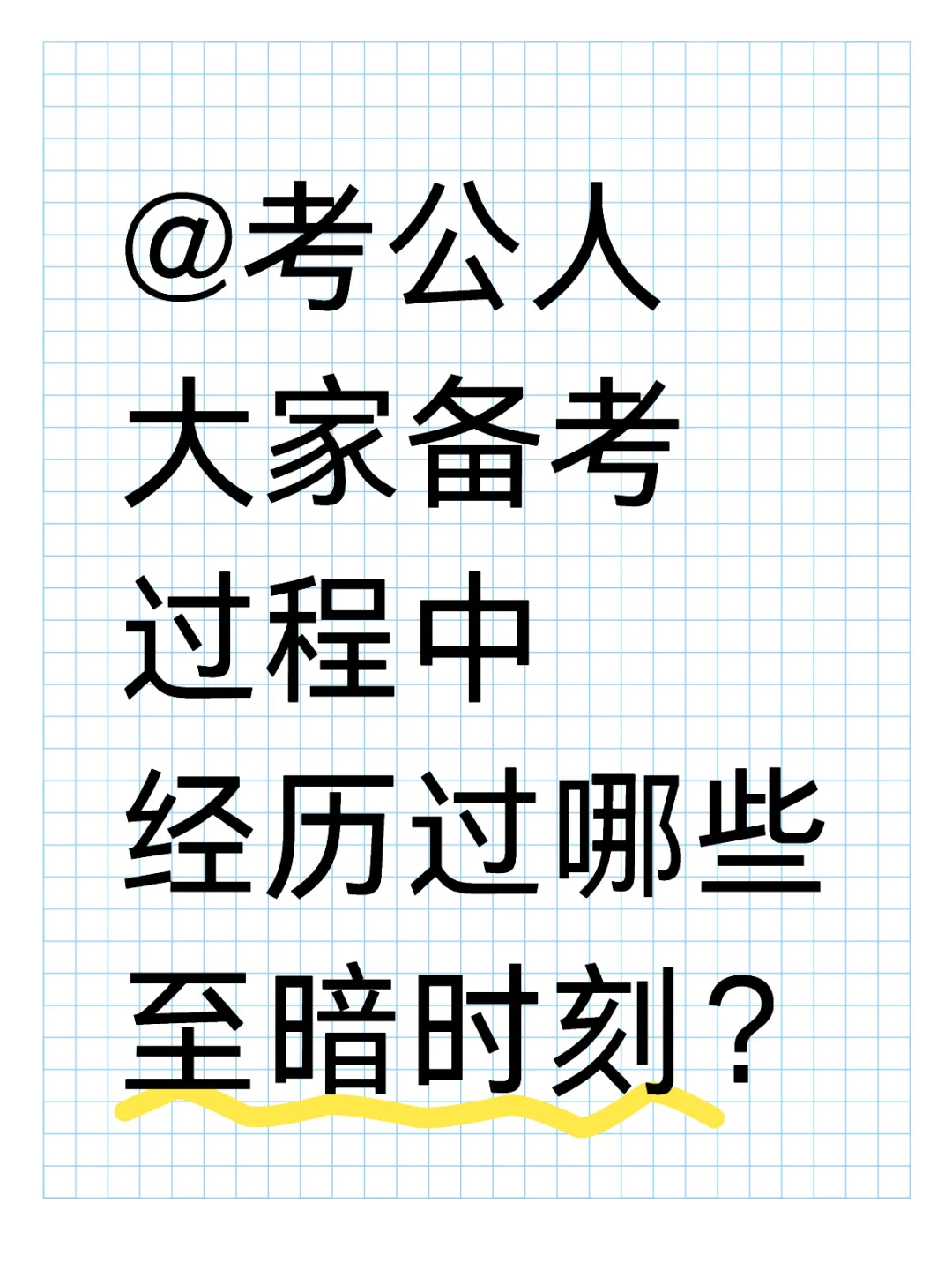 大家备考过程中经历过哪些至暗时刻？