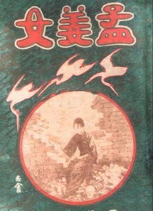 长城下的冤魂，不该被赞歌掩埋

孟姜女千里寻夫，哭倒八百里长城，哭的是家破人亡，