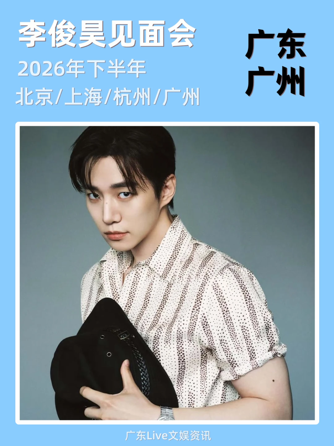 谁！李俊昊见面会广州站！即将来袭