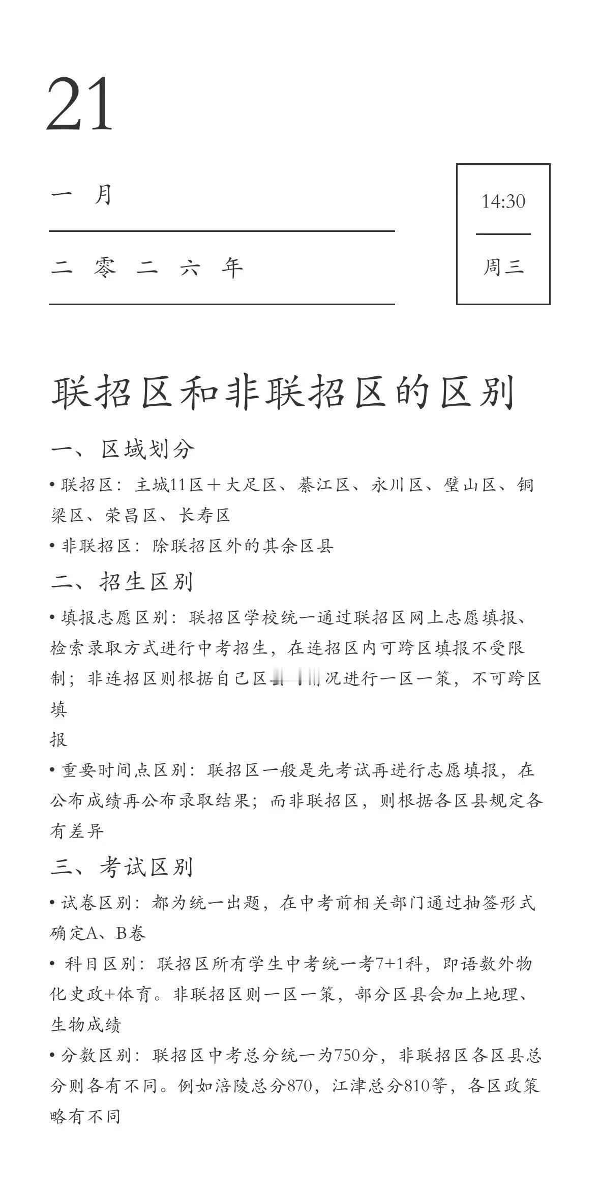 重庆“联招区”vs“非联招区”。重庆七龙珠 择校 考情分析 多元升学途径