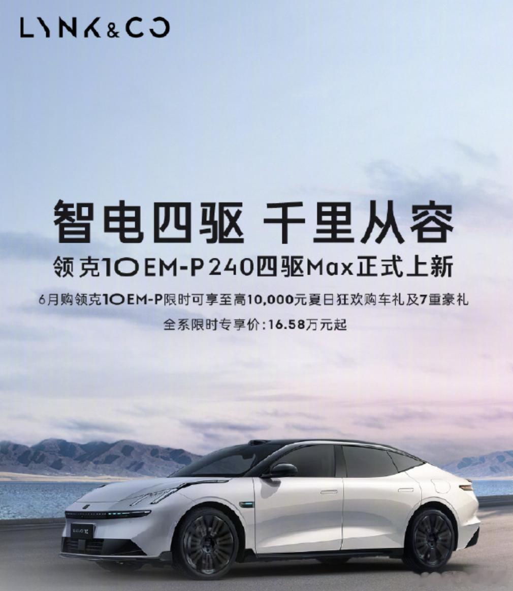 领克超长续航三车齐发领克EM-P 领克三车齐发领克这次把桌子掀了：16.98万起