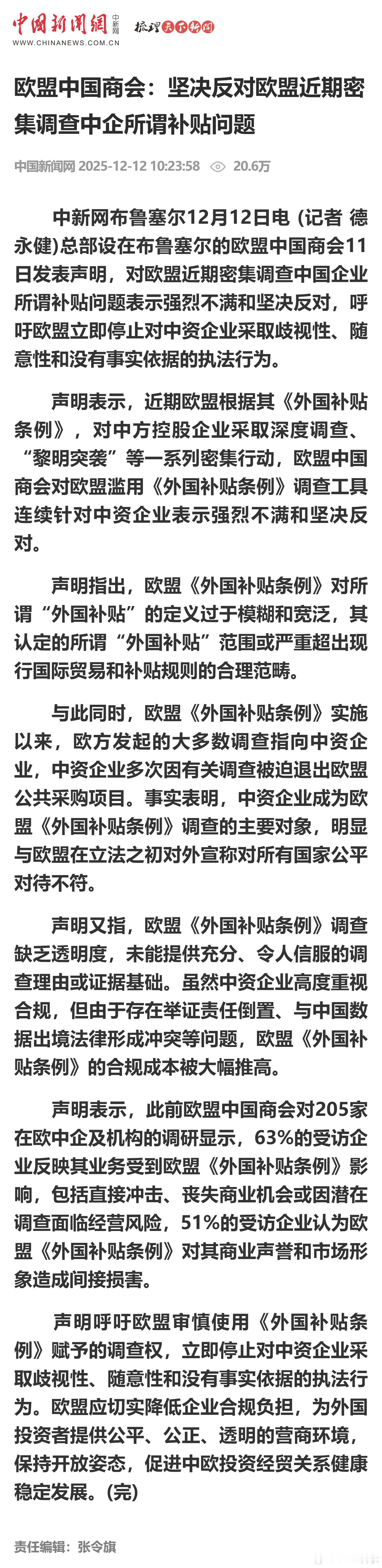 欧盟中国商会：坚决反对欧盟近期密集调查中企所谓补贴问题 
