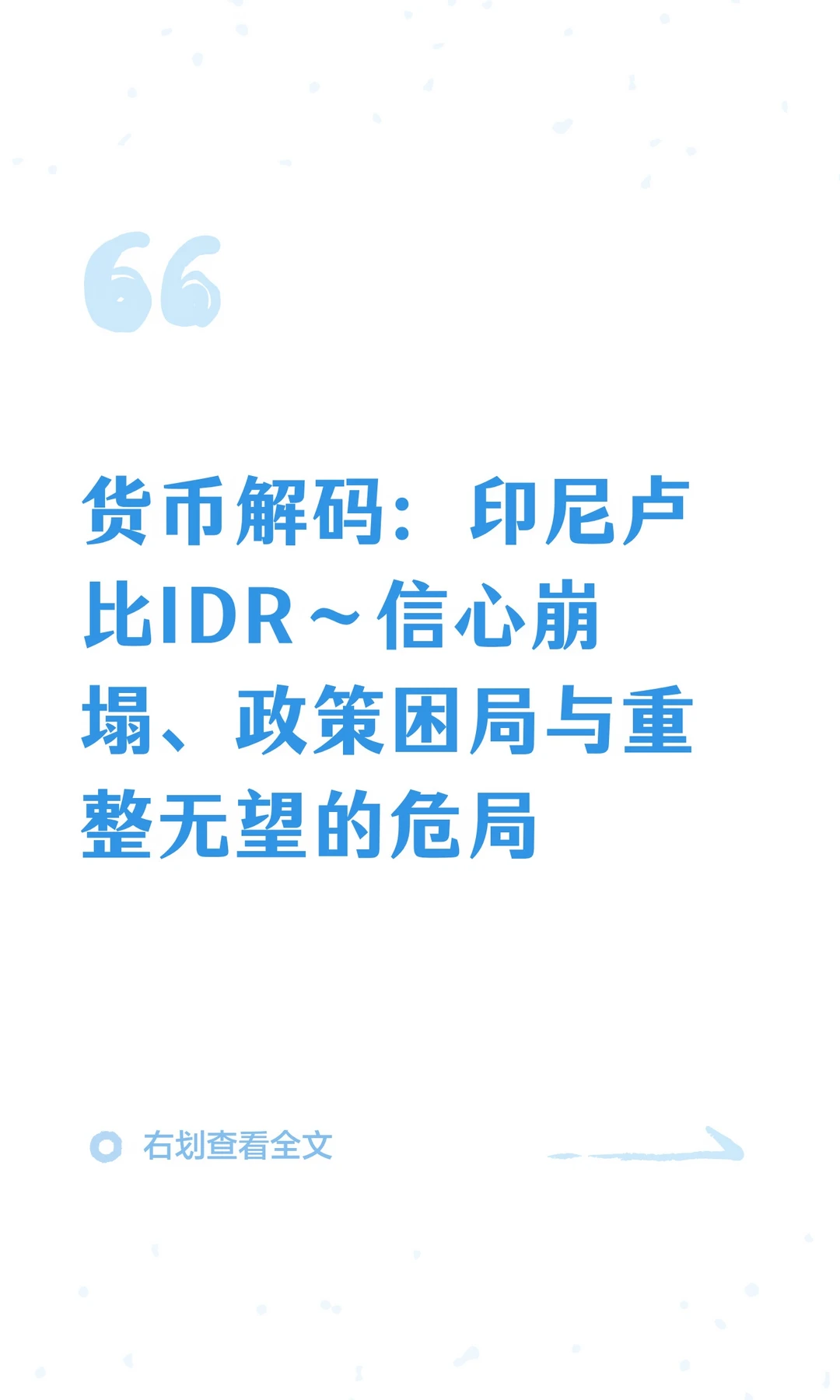货币解码：印尼卢比IDR～信心崩塌、政策困