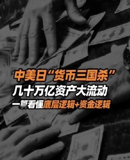 突发！中国加速撤离美债，日本硬扛接盘，全球金融格局彻底变天
 
一场无声的金融大