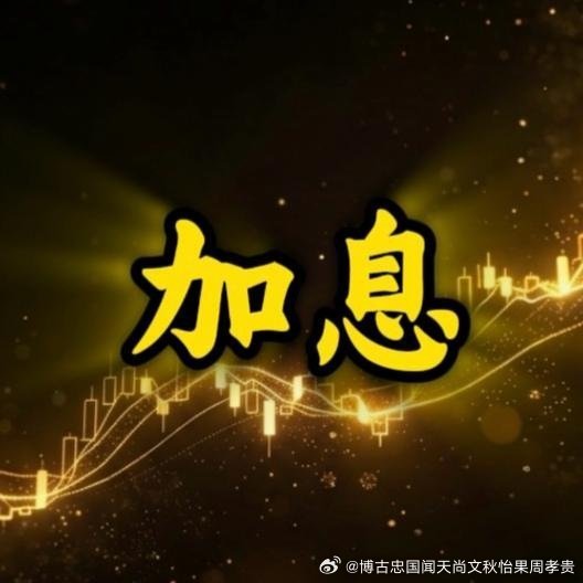 紧急预警！全球加息潮！风险已来 ​​​