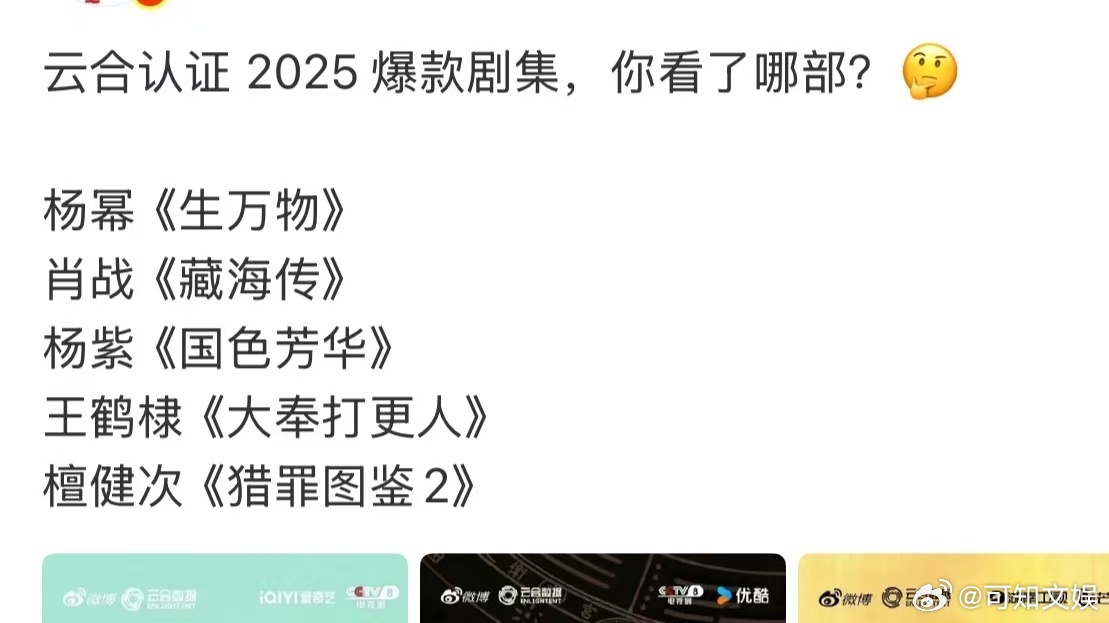 云合认证2025爆款剧集云合认证的2025爆款剧集云合认证2025爆款剧集，咋样