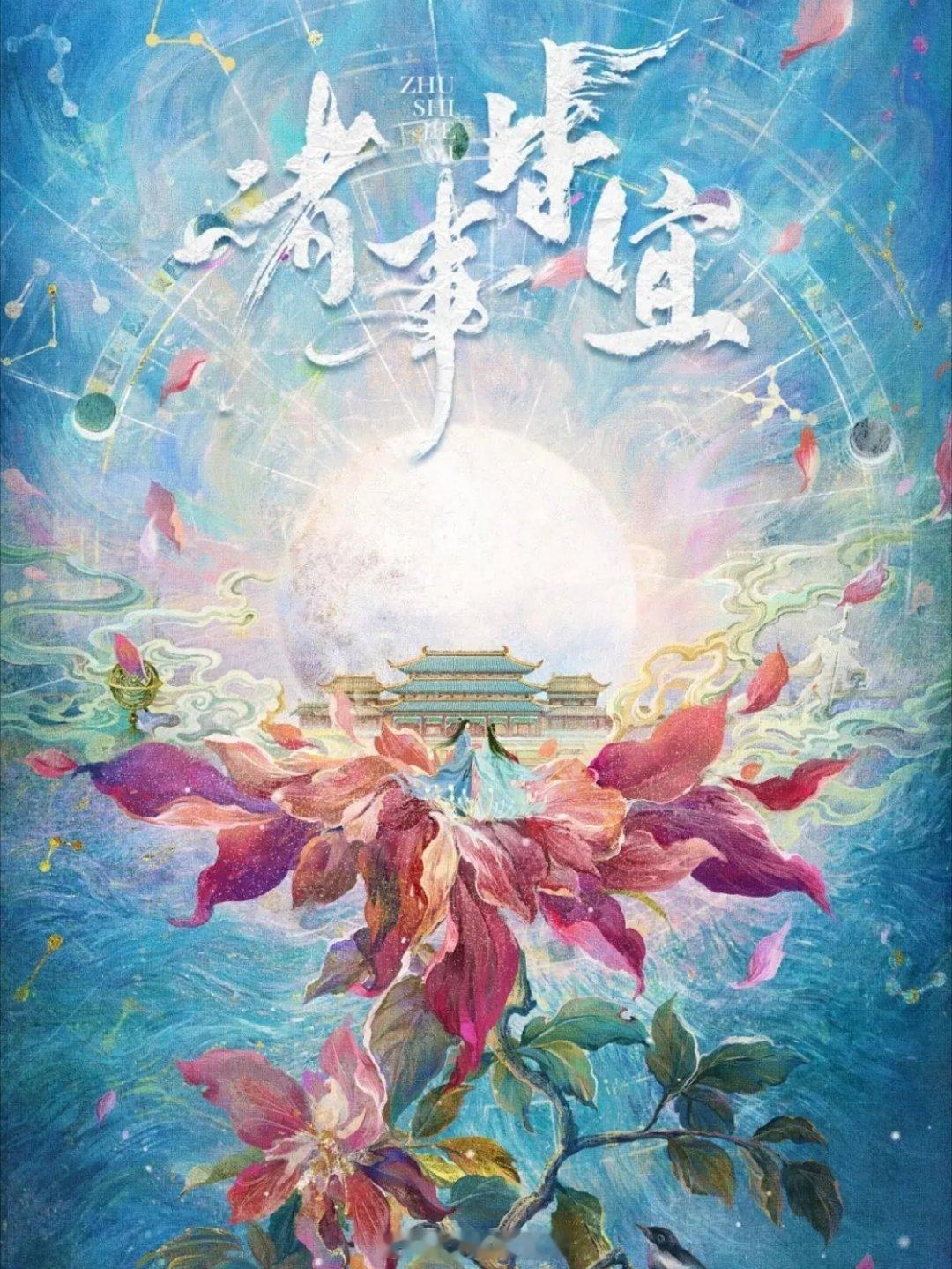 🥭剧集《诸事皆宜》主演：徐若晗该剧改编自小说《诸事皆宜百无禁忌》。 嘉煊十年，