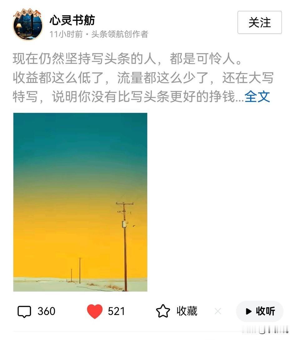 刚看到头条一篇文章，谈到现在头条的个人创作者都是可怜人，说的就是我！

作为一个