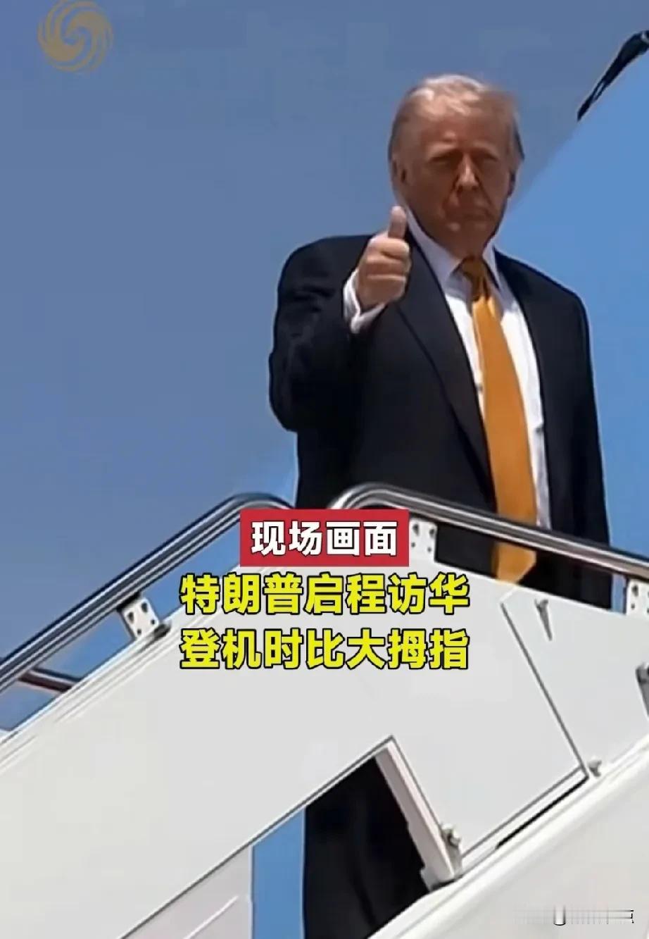 一个80岁的老人了，身体真好！
这老头启程时，竖大拇指👍，应该是他的一种习惯，