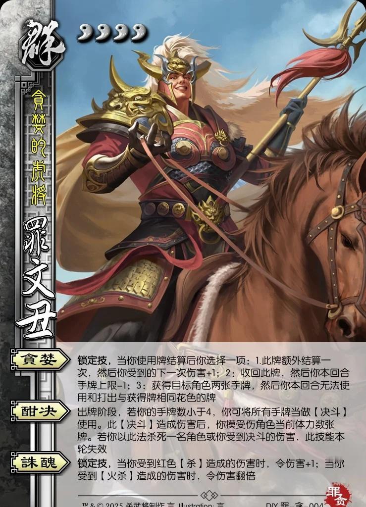 ［七宗罪23］斩文丑
罪·文丑 称号：贪婪的虎将
势力：群 体力：4/4 品质：