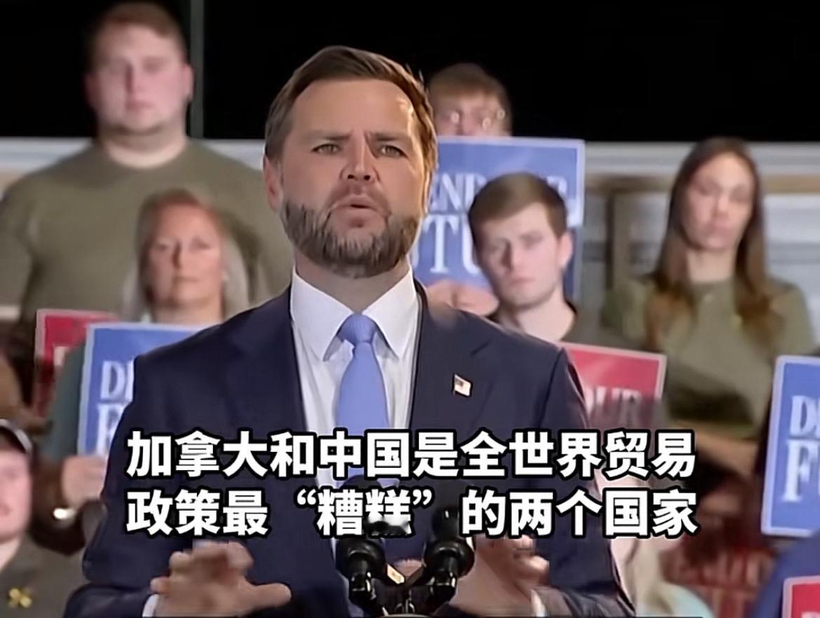中国可以这么干，不代表加拿大也可以这么干～8月24日美国副总统万斯在公开活动时称