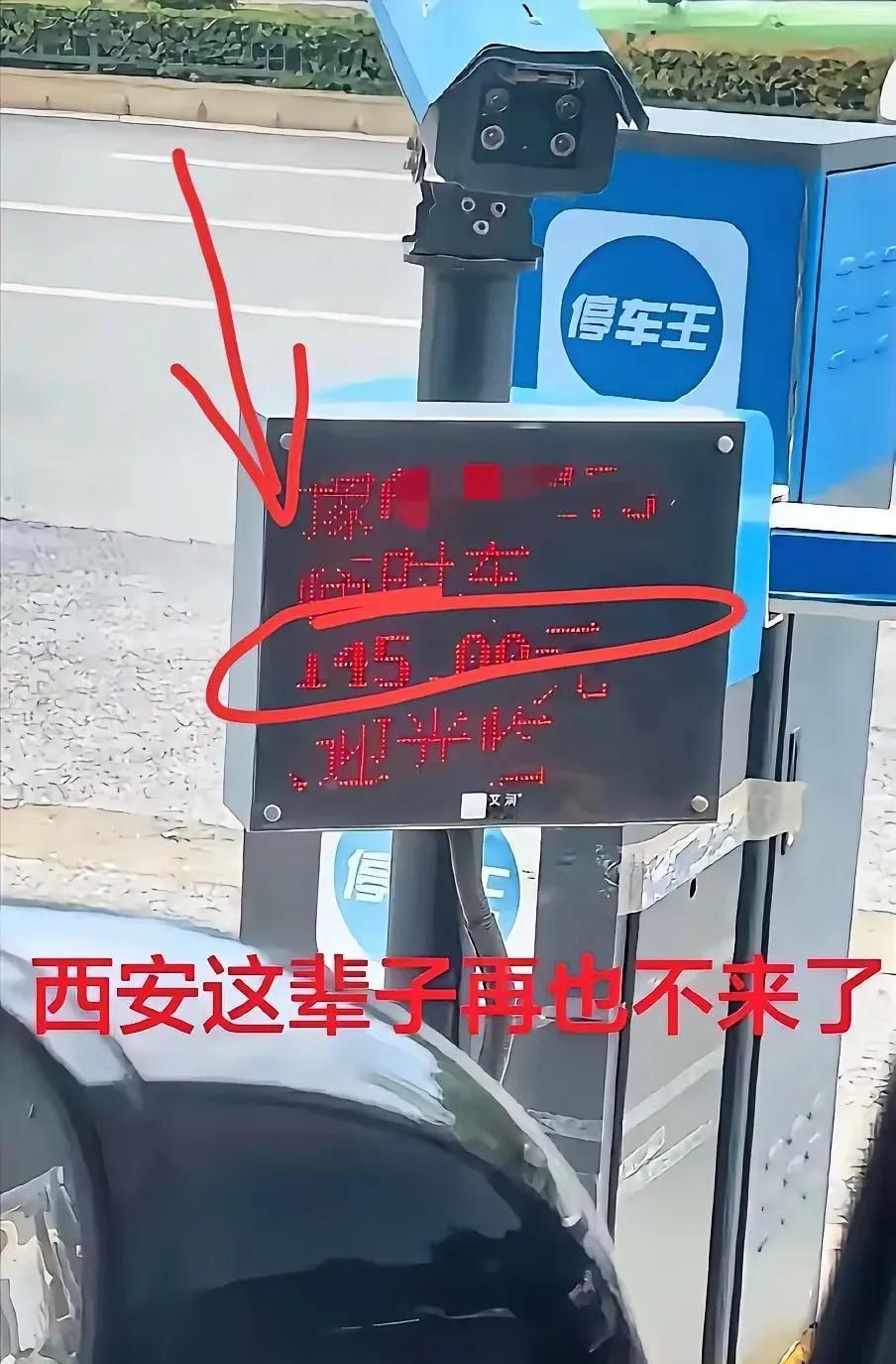 西安停车场按分钟计费宰客，寒了游客心！
 
这年头干啥都不挣钱，只要承包个停车场
