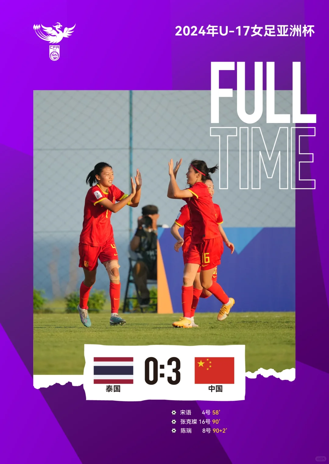 中国U17女足3:0泰国U17女足
