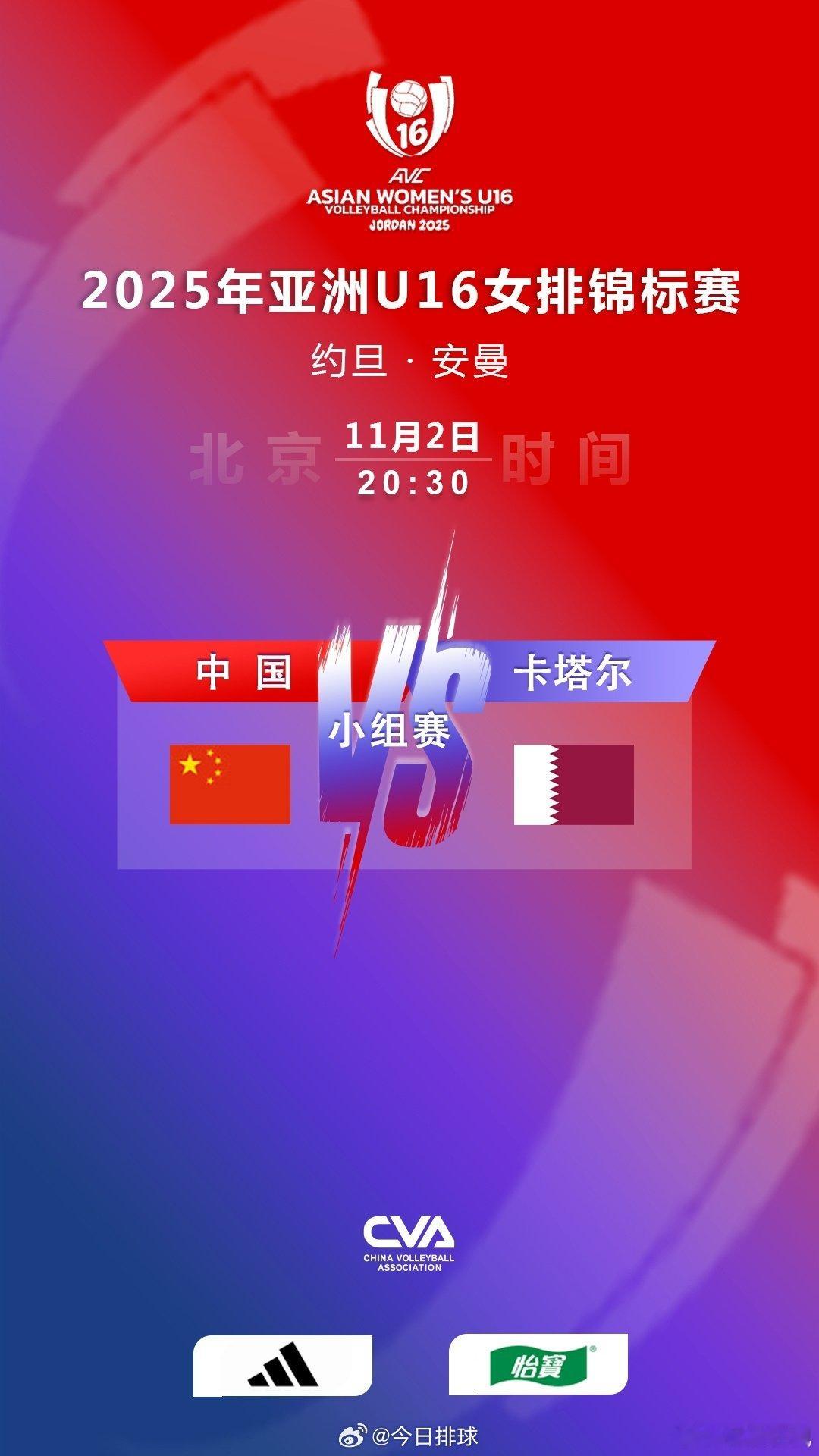 北京时间今天（11月2日）晚上20:30，2025U16女排亚锦赛 小组赛第2轮