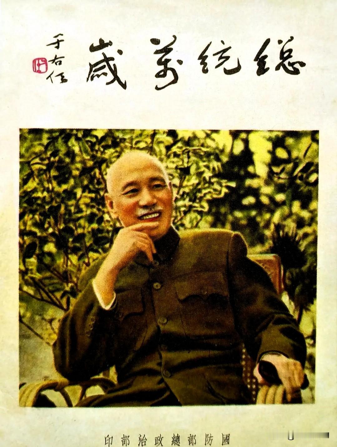 蒋介石晚年宣传画作，总统万岁。