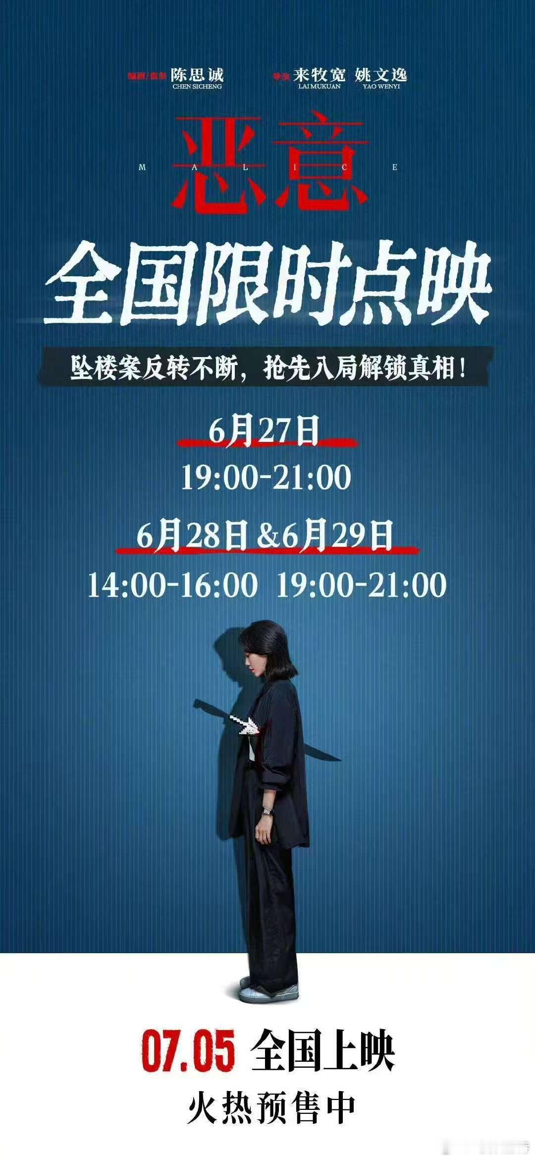 听听温特怎么说 果然有点映。电影恶意全国限时点映周五周六周日黄金时段，6月27日