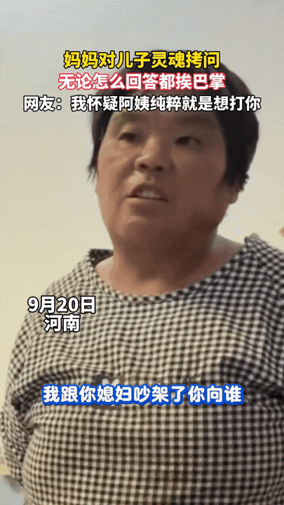 河南，妈妈给儿子来了一场经典灵魂拷问：我跟你媳妇吵架，你向着谁？
 
不管儿子怎