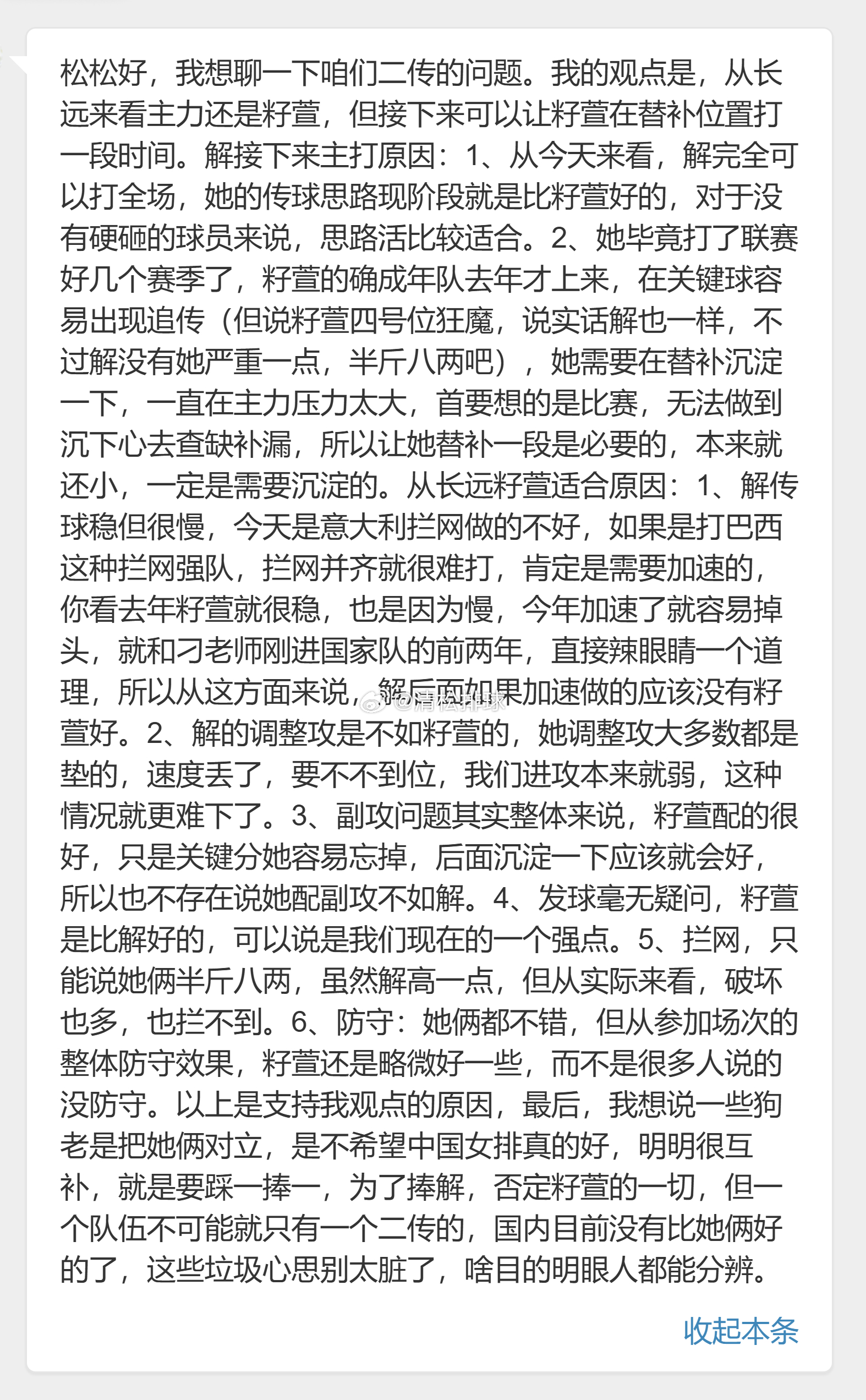 【球迷投稿】✍️松松好，我想聊一下咱们二传的问题。我的观点是，从长远来看主力还是