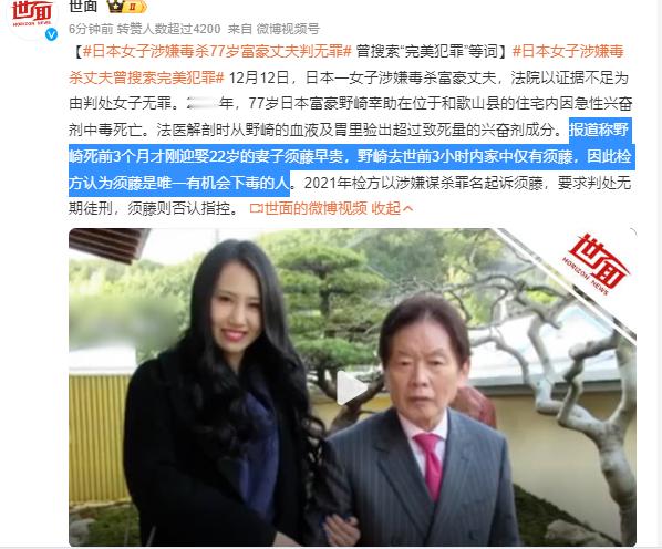 日本女子涉嫌毒杀77岁富豪丈夫判无罪  12月12日，日本一女子涉嫌毒杀富豪丈夫
