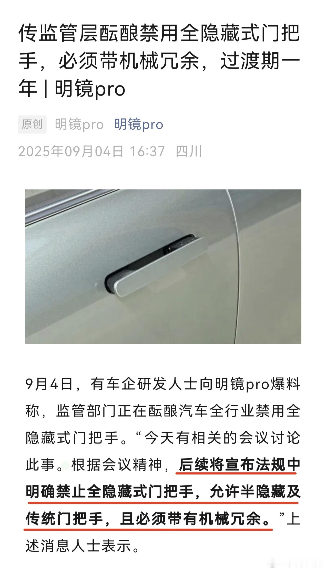 网传可能禁用全隐藏门把手 只能说没毛病！现在各大车企为了风阻，啥造型的门把手都做