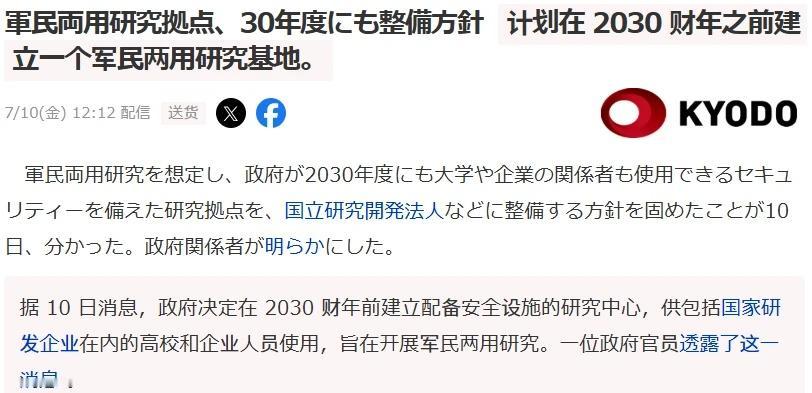 日本不装了 2030年前建立军民两用研究基地
😒据 10 日消息，政府决定在 