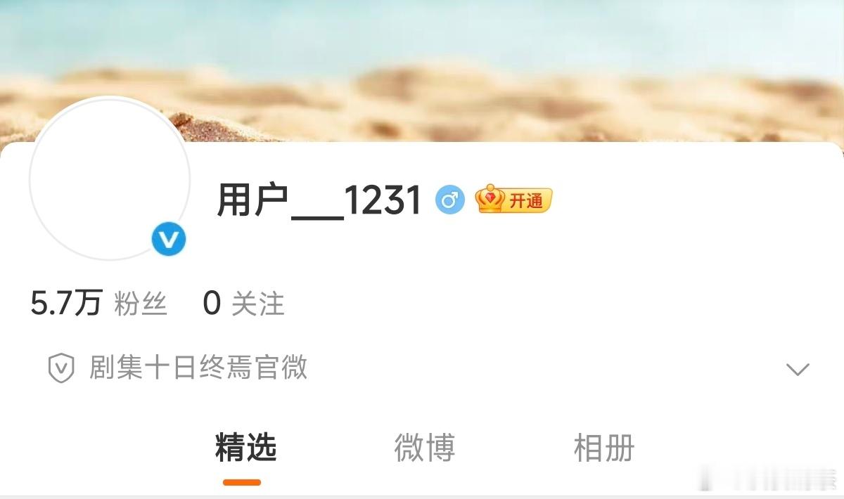 这个名字认真的吗十日终焉官微 用户1231