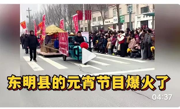 为啥东明县的元宵节目能突然火遍全网？答案藏在刻进骨子里的回忆里！

这波爆火从不