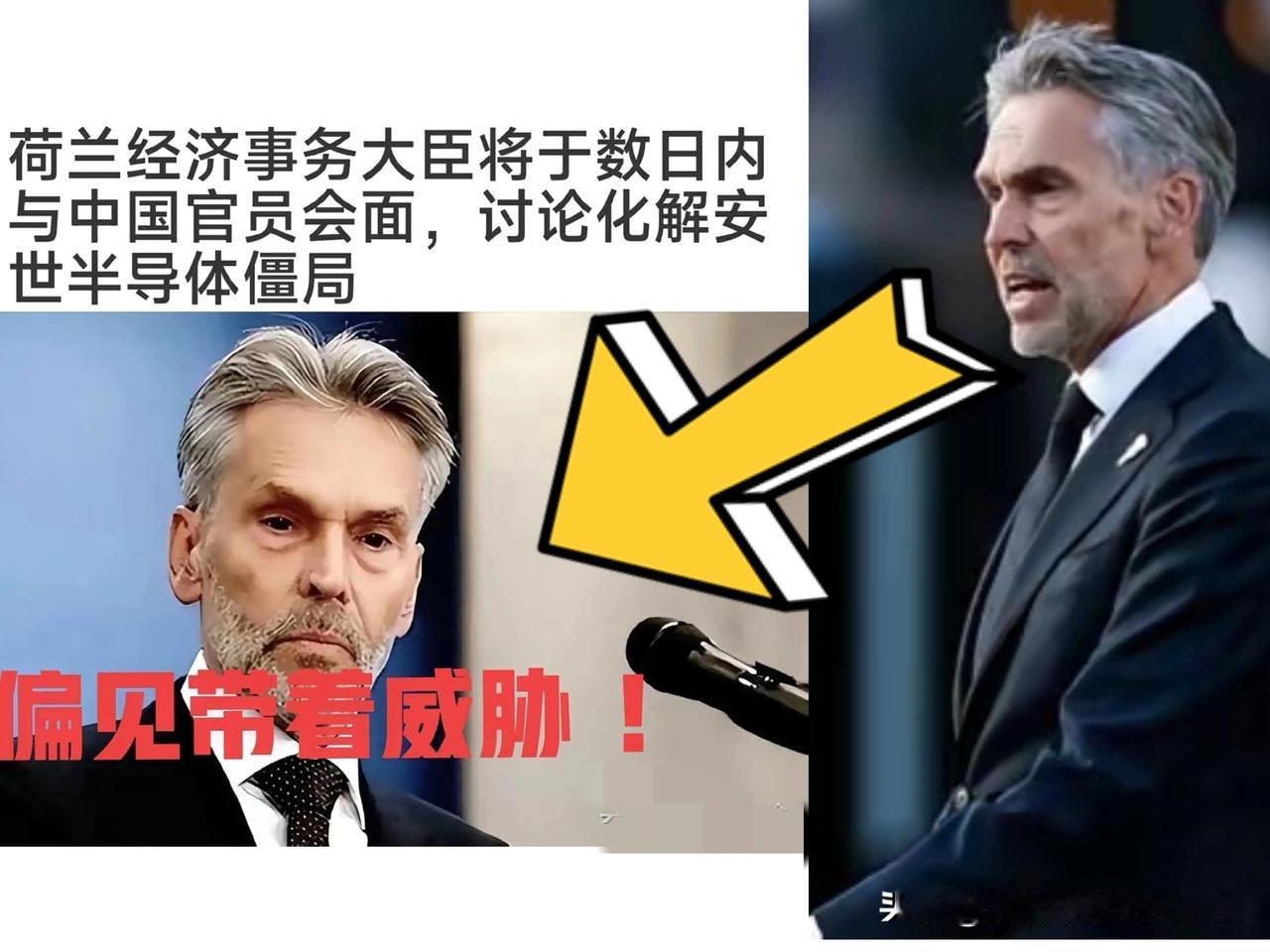荷兰经济大臣这话，听着真让人窝火。说什么安世问题上升到国家最高层，还带着威胁的口