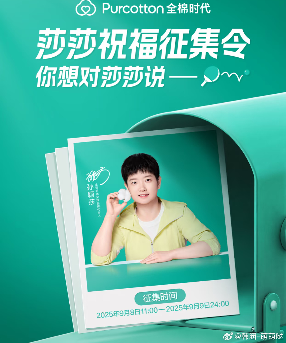 孙颖莎代言全棉时代洗脸就用全棉时代棉柔巾 【孙颖莎×全棉时代 | 专注与执着的双