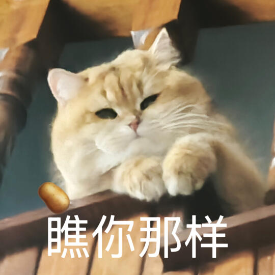 🥔表情包 ｜瞧你那样