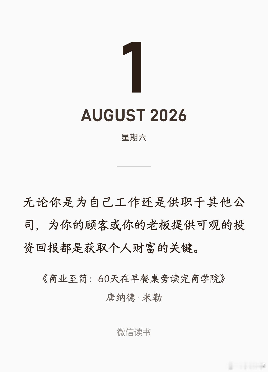 我们每个人早上醒来，都必须为别人花在我们身上的时间、精力和金钱提供回报。这就是成