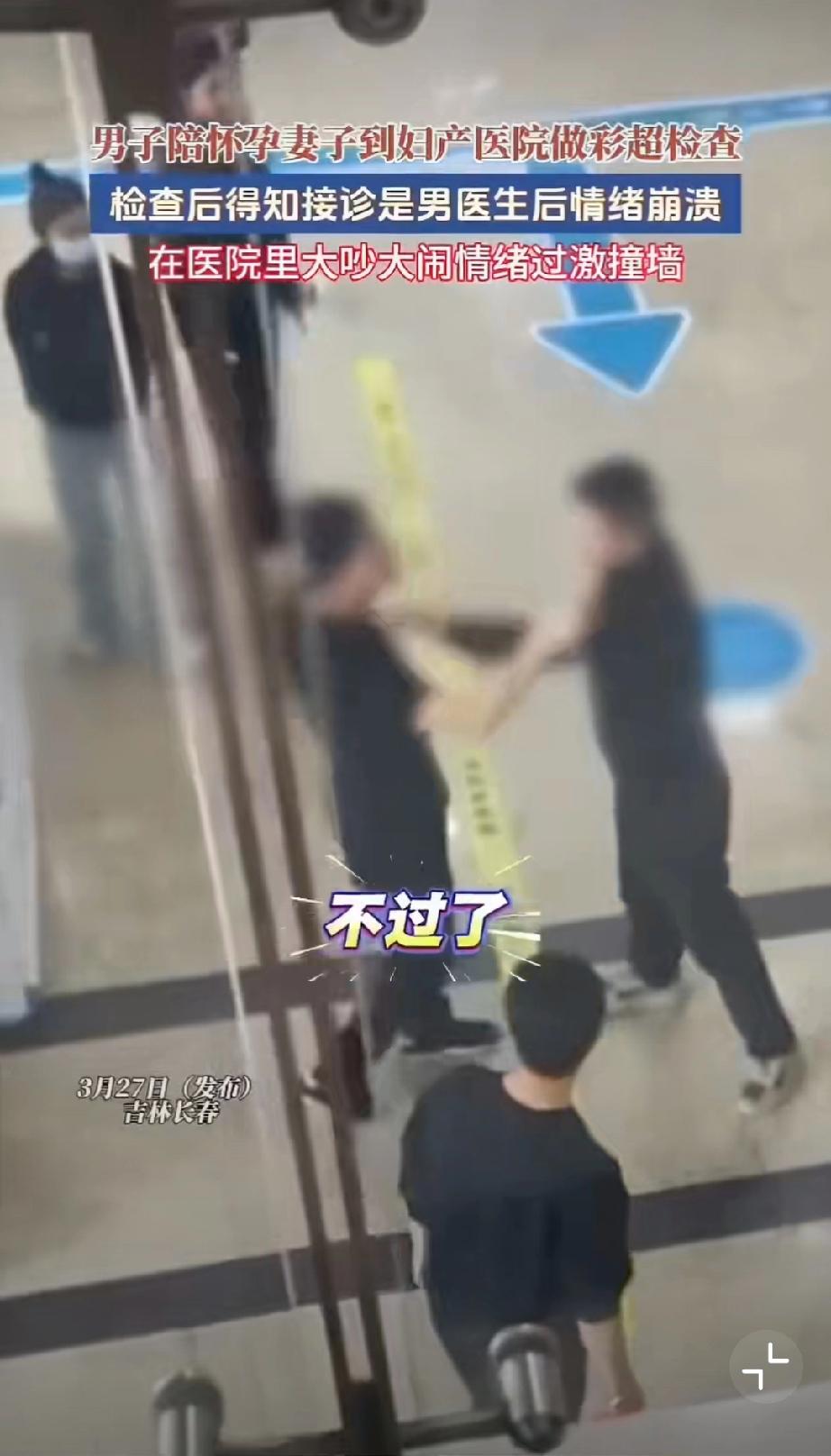 男子因孕妻产检遇男医生崩溃撞墙。
“让人看了不过了，明天就离婚！”吉林长春妇产医