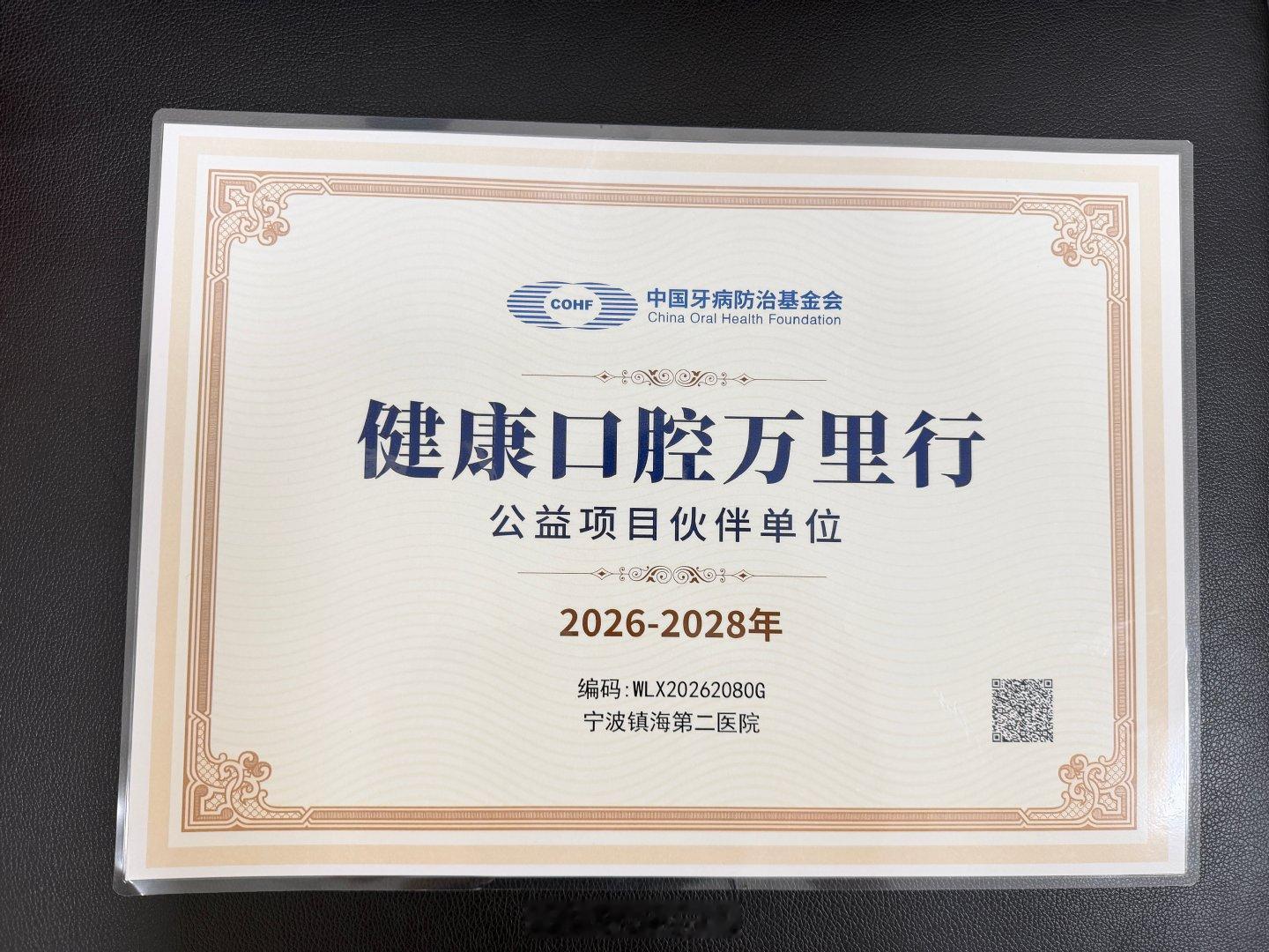 【喜报！宁波镇海第二医院获国家级口腔公益授牌 】2026年7月，宁波镇海第二医院