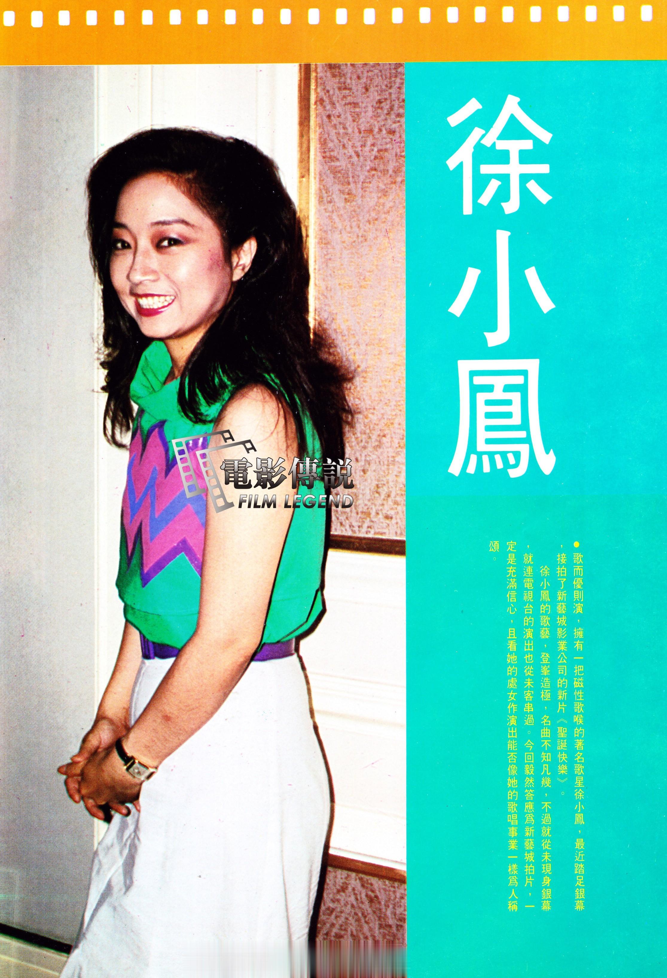 #電影傳說扫描# 1984年，#徐小凤# 港版彩页专版。这一年，小凤姐还接拍了新