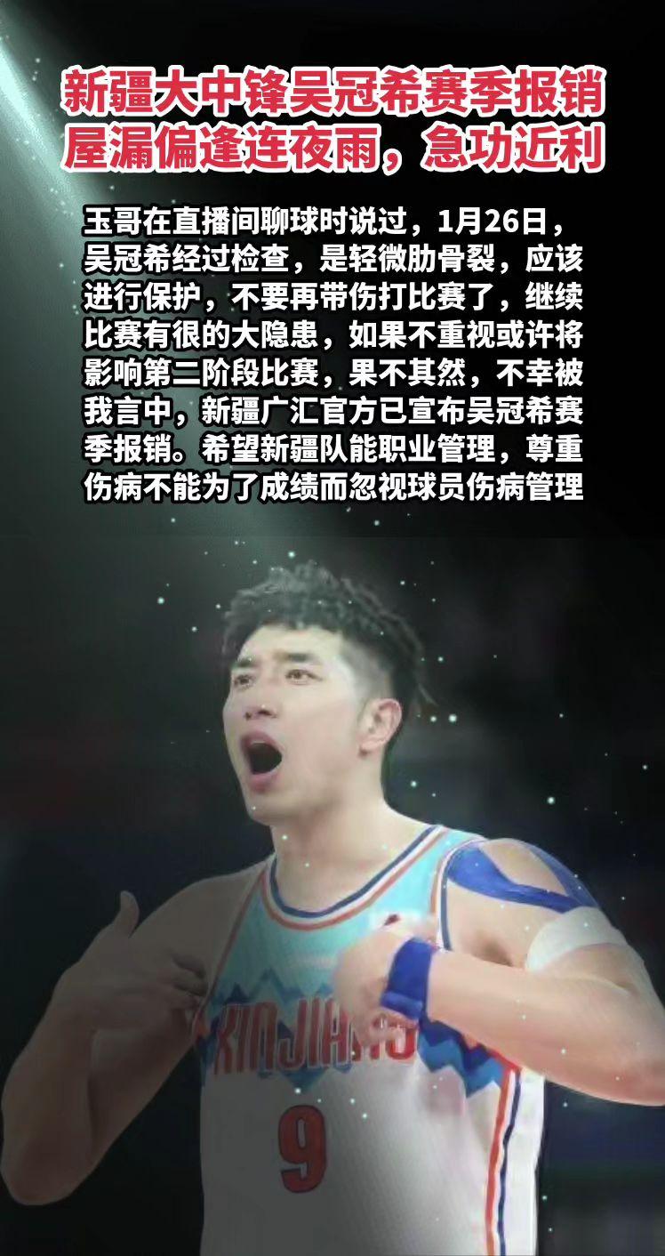 玉哥在直播间聊球时说过，1月26日，吴冠希经过检查，是轻微肋骨裂，应该进行保护，