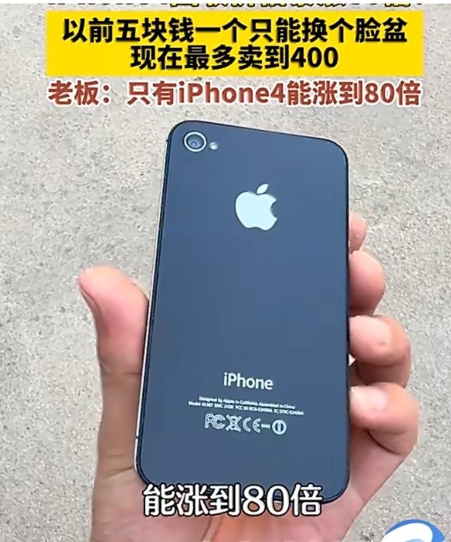 iPhone4回收价暴涨80倍5元变400元，iPhone4的魔幻逆袭