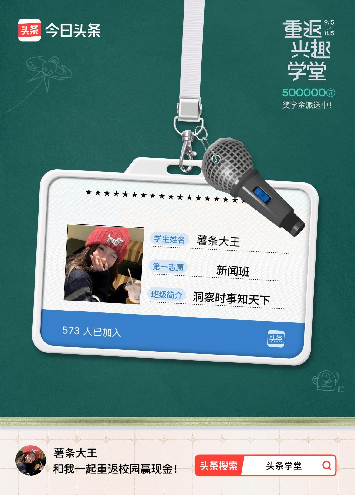 重返学堂·瓜分50万万众期待的头条学堂终于开学了！我已填报第一志愿：新闻班～戳这