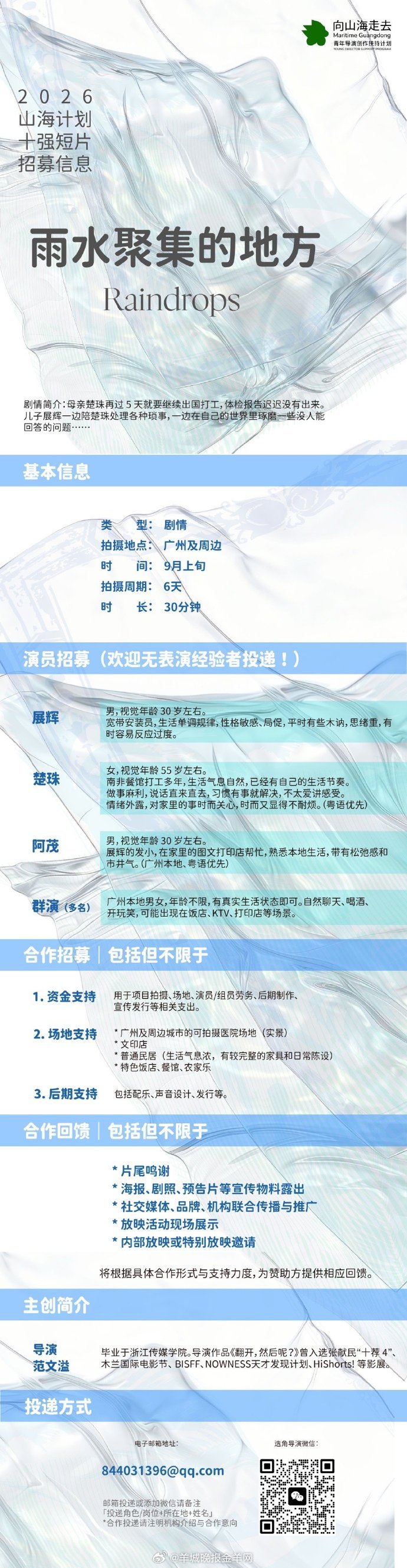#2026山海计划# 十强导演范文溢短片《雨水聚集的地方》组讯发布📢拍摄时间：