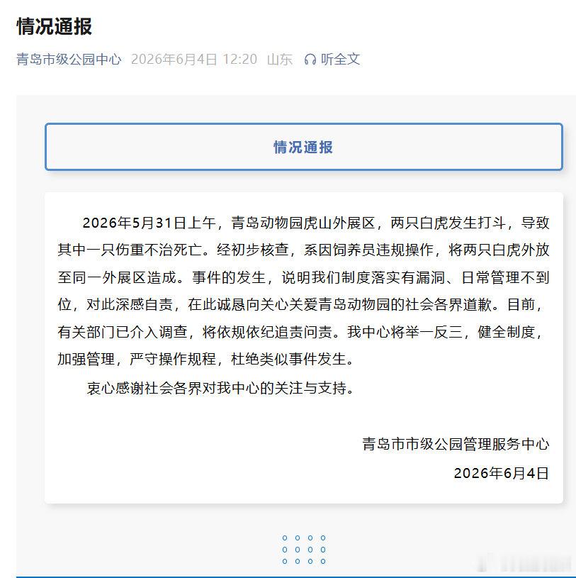 【官方通报白虎小孬意外离世】近日，网红孟加拉白虎“小孬”离世引发关注。6月4日，